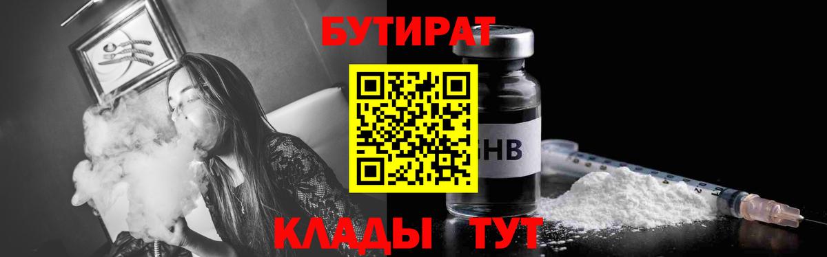 Уварово  БУТИРАТ бутандиол  Бутират  Вход с VPN 