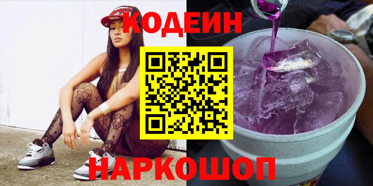 Уварово  Кодеиновый сироп Lean Purple Drank  Вход с VPN 